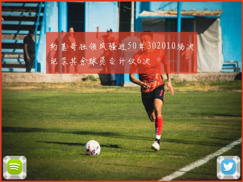 约基奇独领风骚近50年302010场次记录其余球员合计仅6次