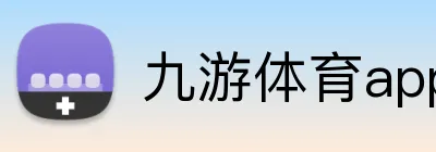 九游体育app官方首页 logo